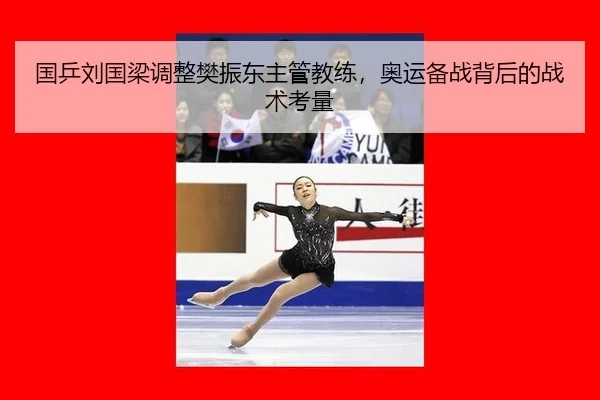 国乒刘国梁调整樊振东主管教练，奥运备战背后的战术考量