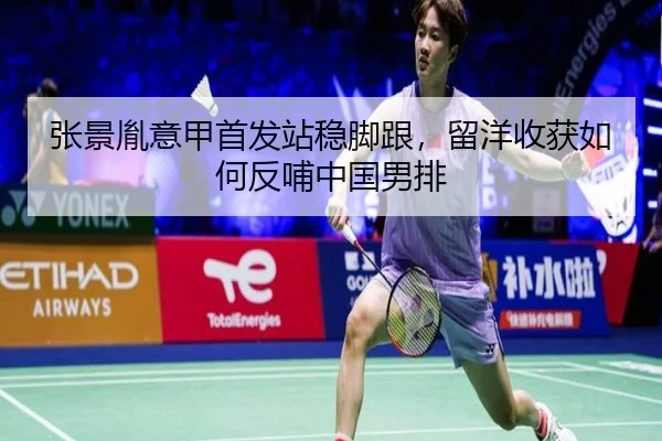 张景胤意甲首发站稳脚跟，留洋收获如何反哺中国男排