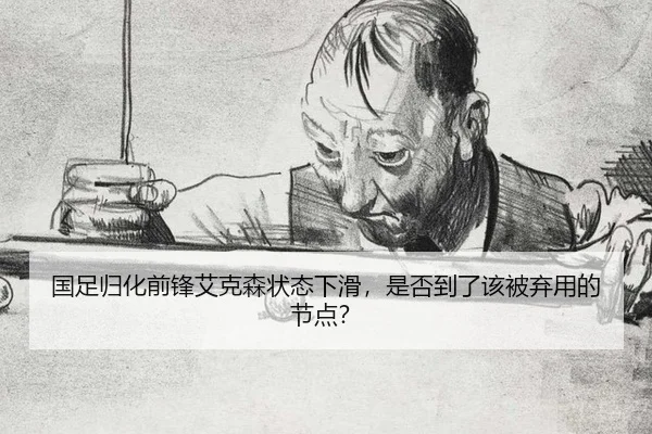 国足归化前锋艾克森状态下滑，是否到了该被弃用的节点？