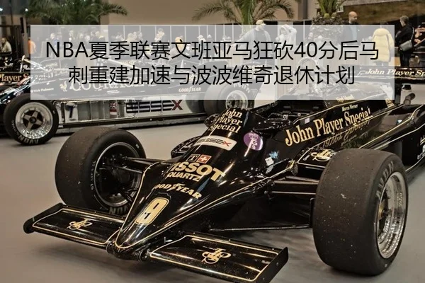 xia-ji-lian-sai-wen-ban-ya-ma-kuang-kan-fen-hou-ma-ci-chong-jian-jia-su-yu-bo-bo-wei-qi-tui-xiu-ji-hua-3-253.jpg