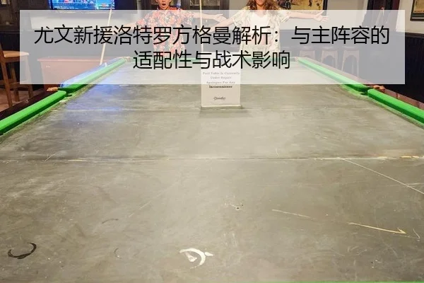 you-wen-xin-yuan-luo-te-luo-fang-ge-man-jie-xi-yu-zhu-zhen-rong-de-shi-pei-xing-yu-zhan-shu-ying-xiang-2-431.jpg
